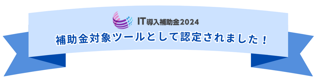 IT導入補助金2024